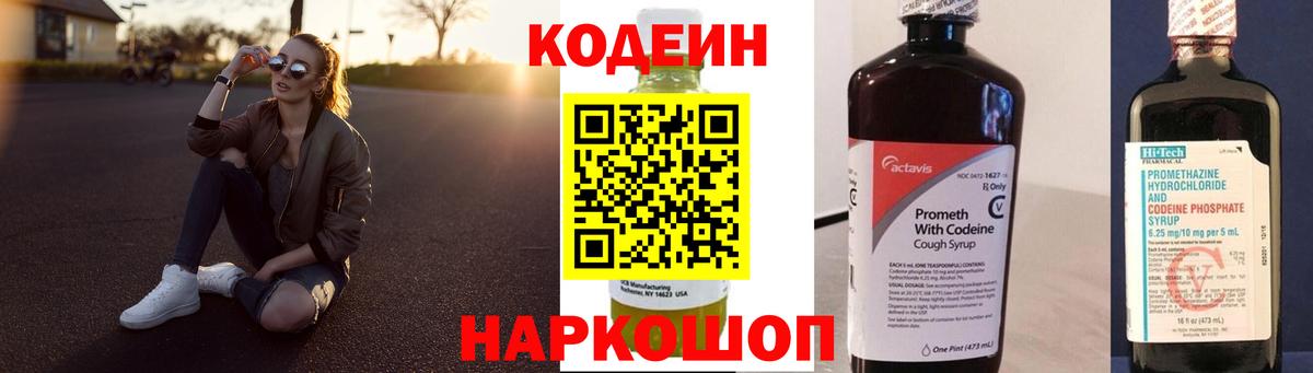 Codein напиток Lean (лин) Каменка